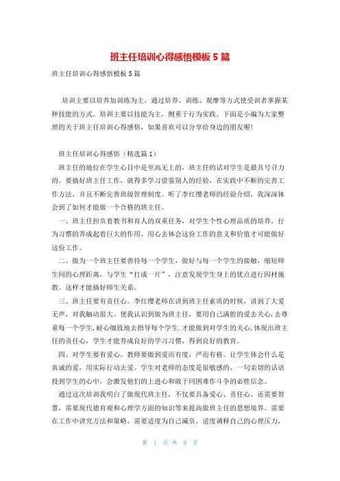班主任培训心得感悟模板5篇