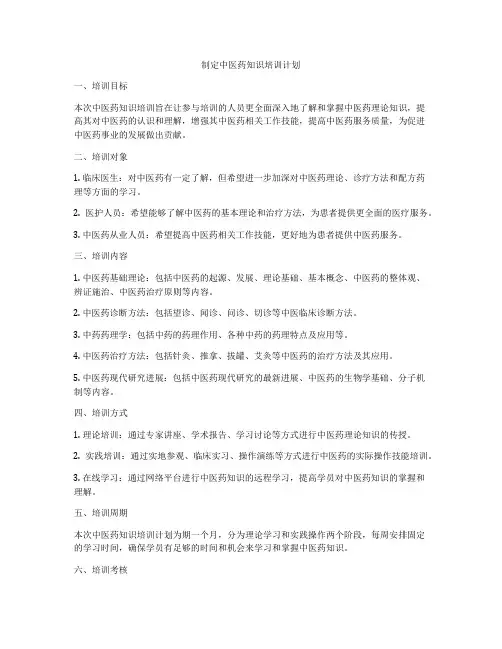 制定中医药知识培训计划