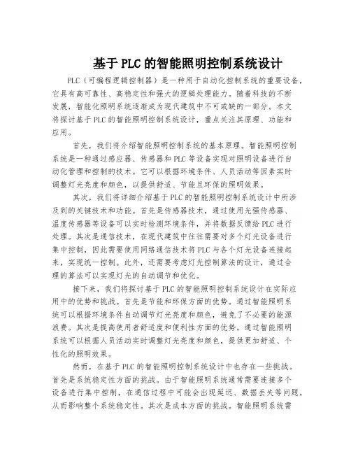 基于PLC的智能照明控制系统设计