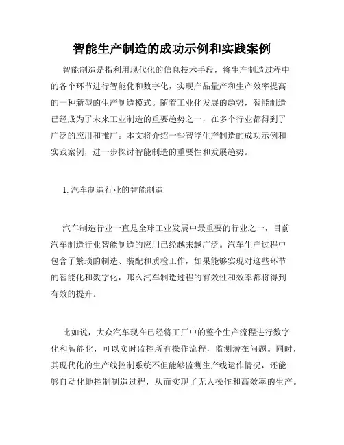 智能生产制造的成功示例和实践案例
