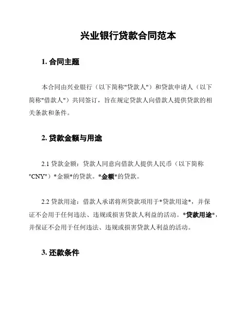 兴业银行贷款合同范本