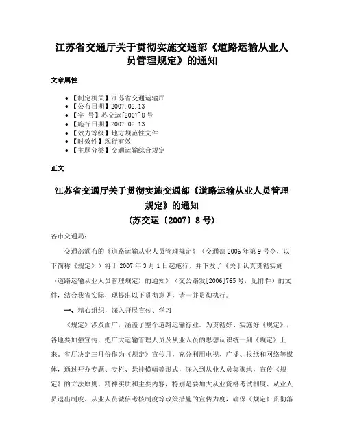 江苏省交通厅关于贯彻实施交通部《道路运输从业人员管理规定》的通知