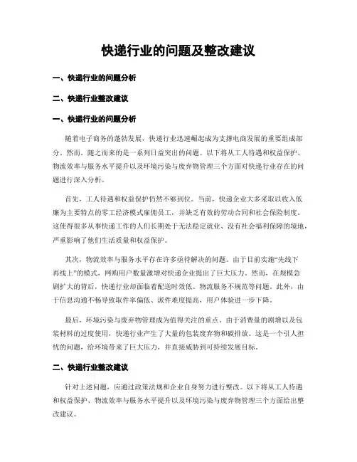 快递行业的问题及整改建议
