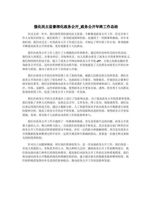 强化民主监督深化政务公开_政务公开年终工作总结