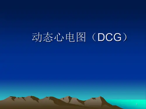 动态心电图PPT课件