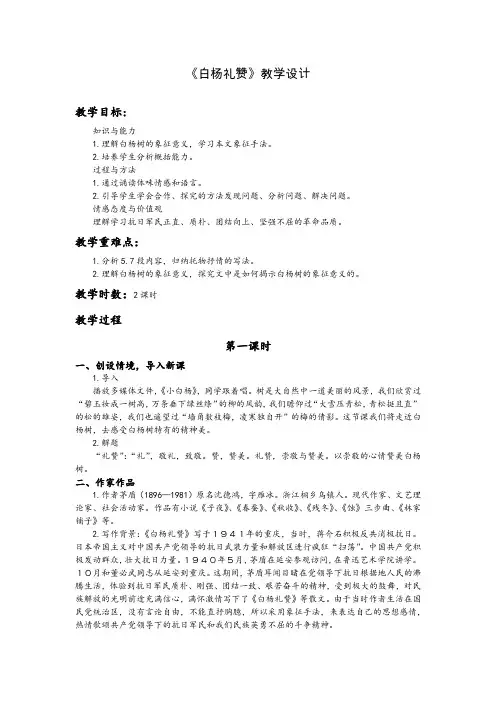 人教版八年级语文上册14《白杨礼赞》教案