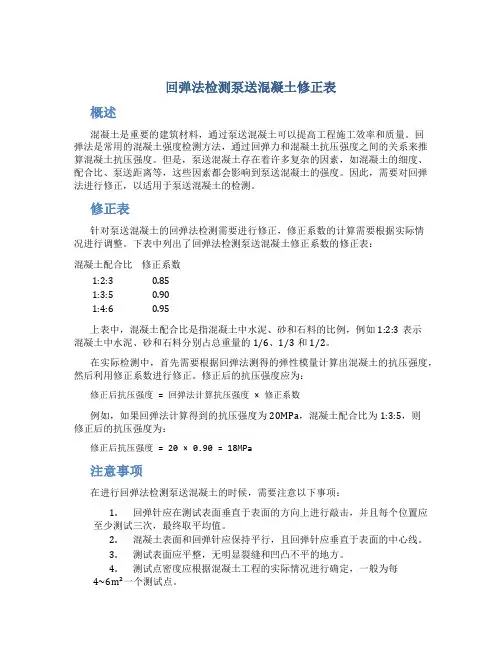 回弹法检测泵送混凝土修正表