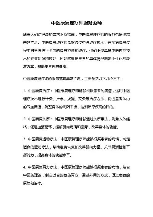 中医康复理疗师服务范畴