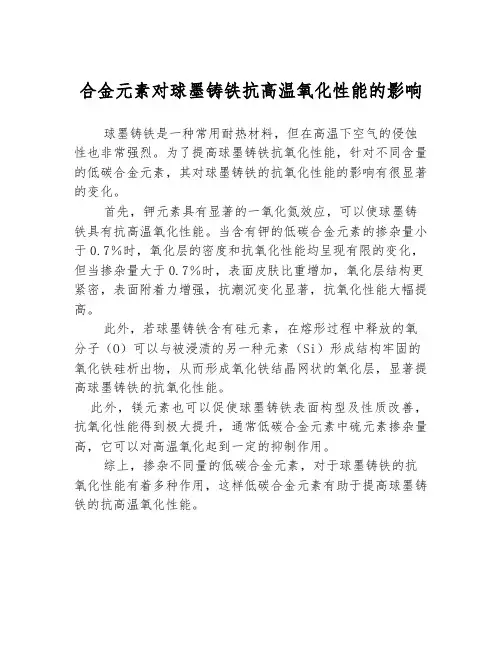 合金元素对球墨铸铁抗高温氧化性能的影响