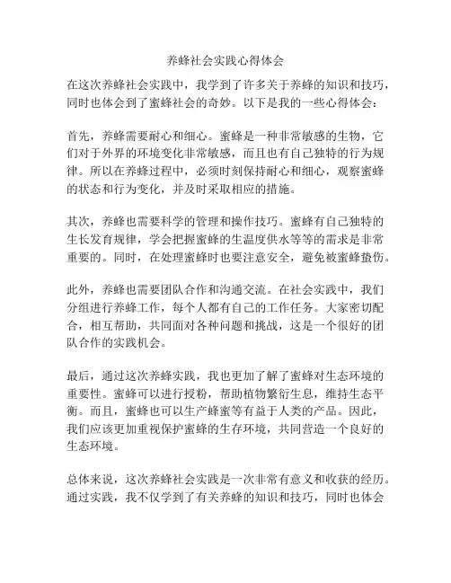 养蜂社会实践心得体会