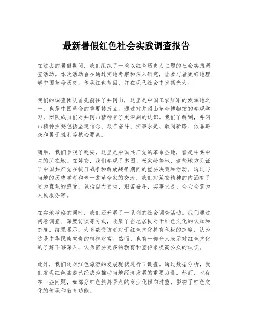 最新暑假红色社会实践调查报告