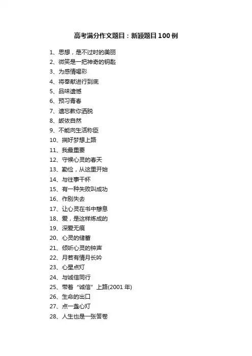 高考满分作文题目：新颖题目100例