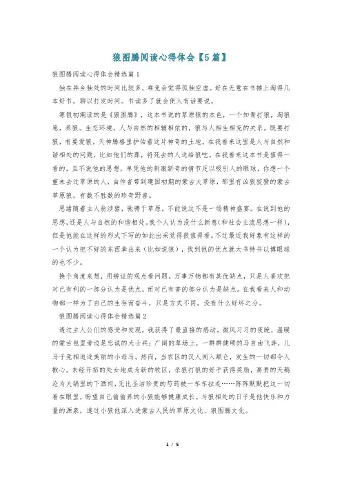 狼图腾阅读心得体会【5篇】