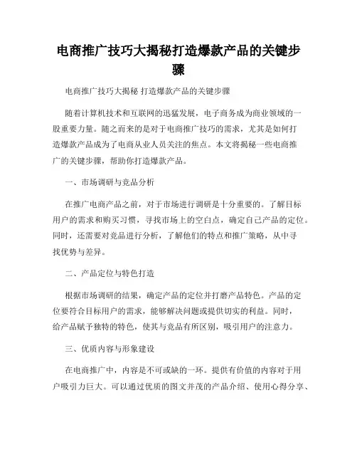 电商推广技巧大揭秘打造爆款产品的关键步骤