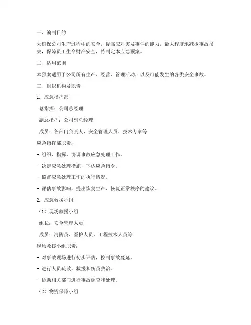 安全生产应急预案电子版