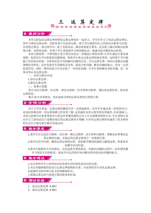 人教版四年级数学下册第三单元  运算定律 单元概述和课时安排