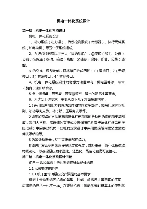 机电一体化系统设计