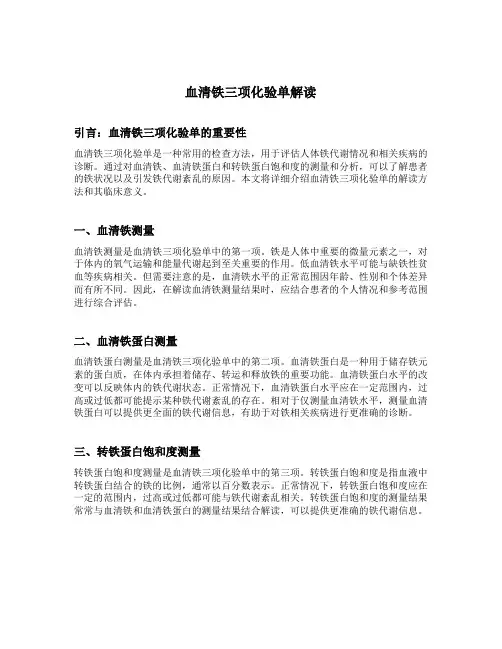 血清铁三项化验单解读