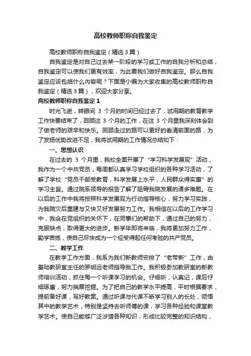 高校教师职称自我鉴定（精选3篇）