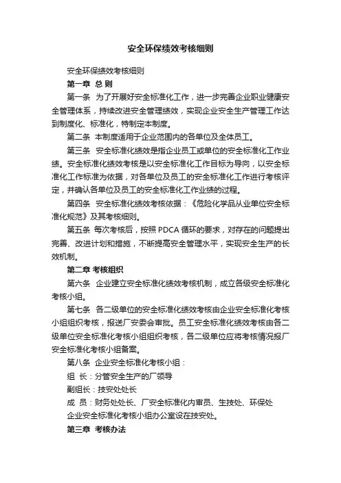 安全环保绩效考核细则