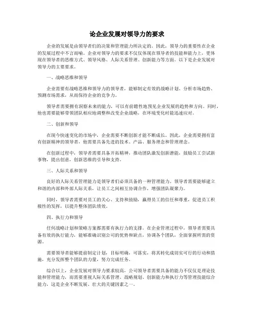 论企业发展对领导力的要求