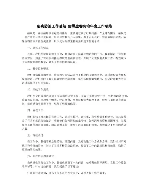 疟疾防治工作总结_病媒生物防治年度工作总结
