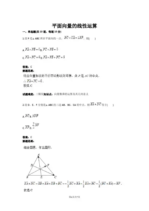 平面向量的线性运算(含答案)