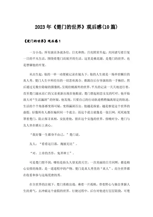 2023年《楚门的世界》观后感(10篇)