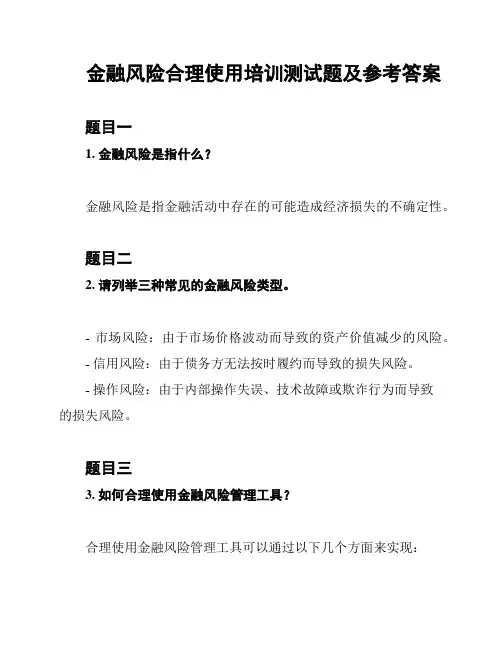 金融风险合理使用培训测试题及参考答案