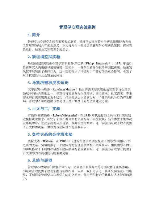 管理学心理实验案例