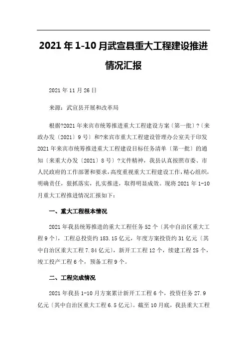 2021年1-10月武宣县重大项目建设推进情况汇报