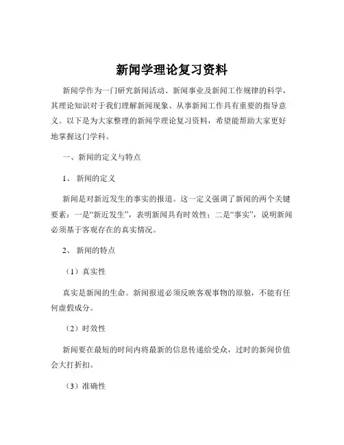 新闻学理论复习资料