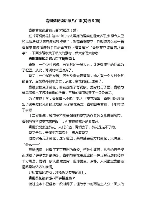 青铜葵花读后感八百字（精选5篇）