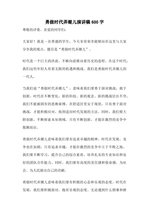 勇做时代弄潮儿演讲稿600字