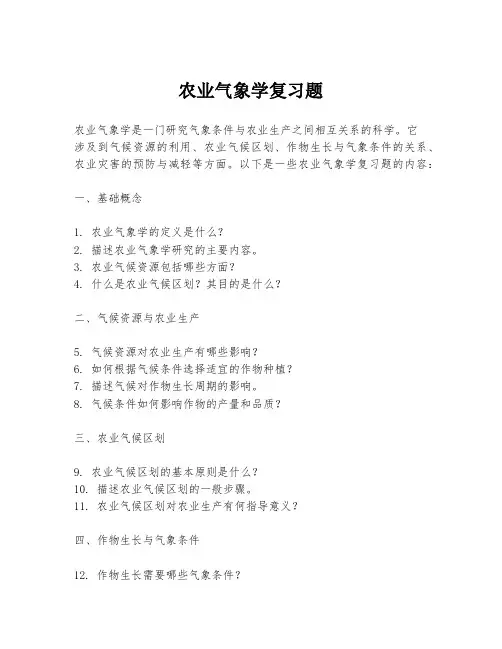农业气象学复习题