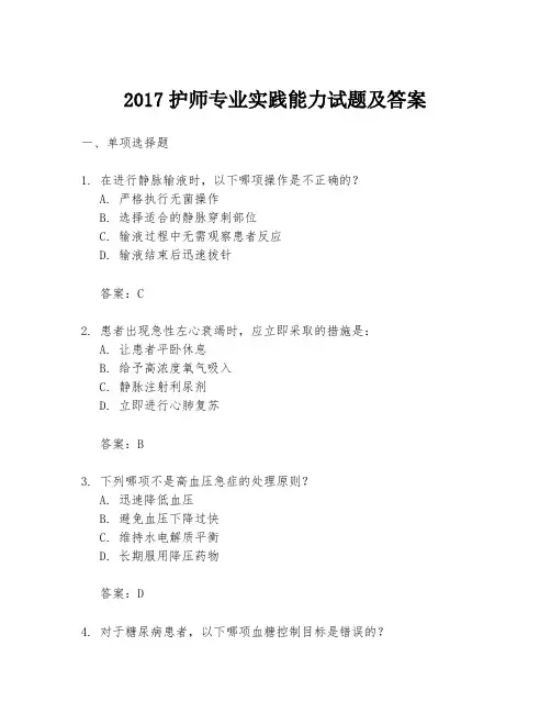 2017护师专业实践能力试题及答案