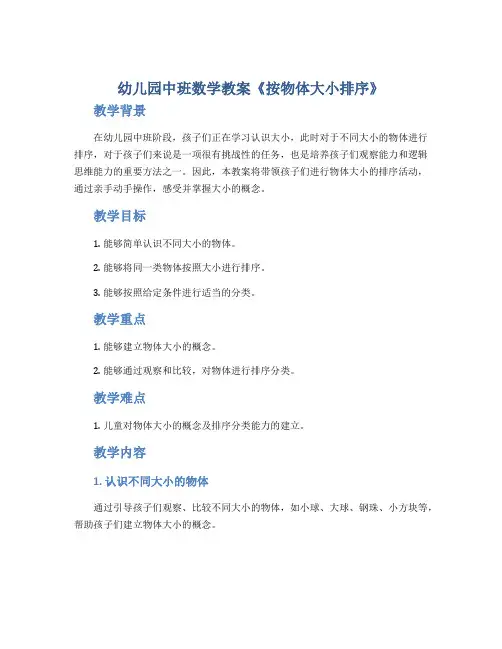 幼儿园中班数学教案《按物体大小排序》