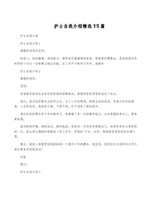 护士自我介绍精选15篇