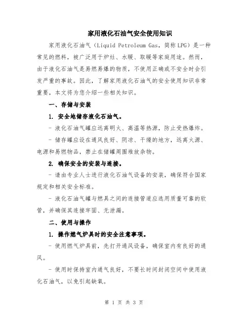 家用液化石油气安全使用知识