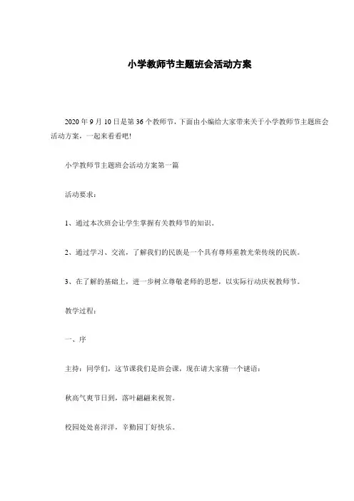 小学教师节主题班会活动方案