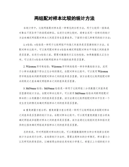 两组配对样本比较的统计方法
