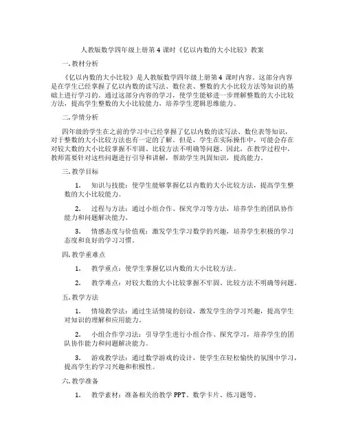 人教版数学四年级上册第4课时《亿以内数的大小比较》教案