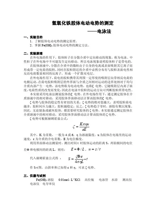 氢氧化铁胶体电动电位的测定（电泳法）