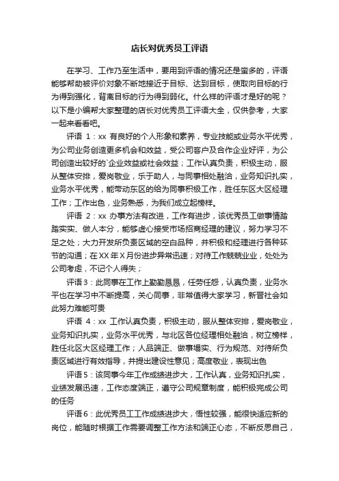 店长对优秀员工评语大全