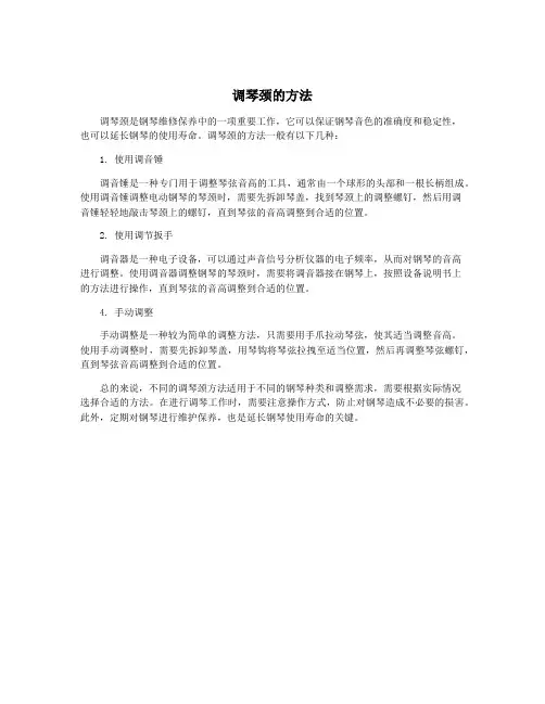 调琴颈的方法