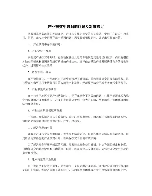 产业扶贫中遇到的问题及对策探讨