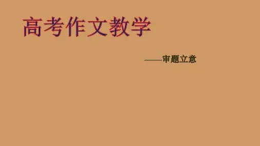 高考作文教学——审题立意 PPT课件
