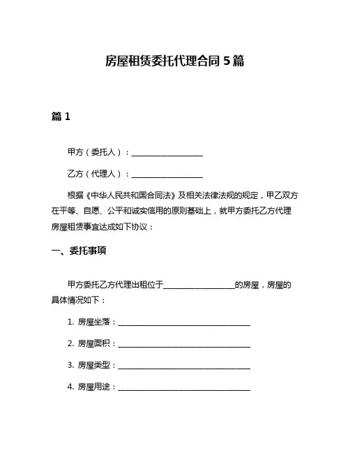 房屋租赁委托代理合同5篇