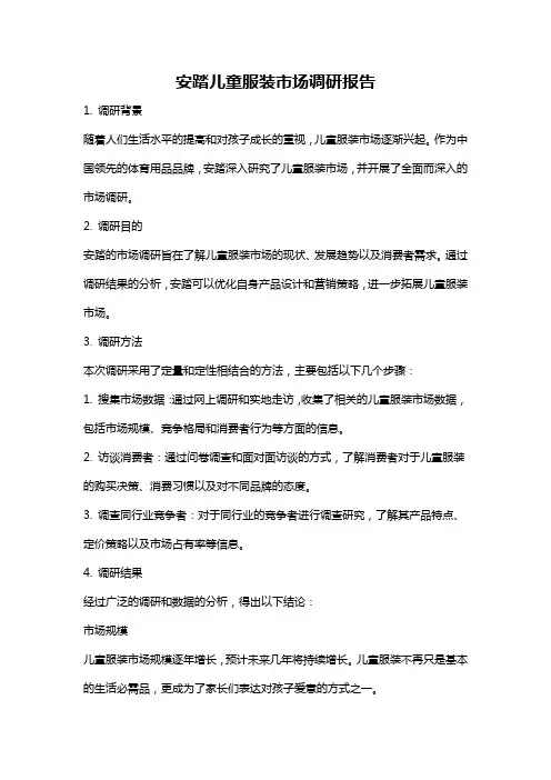 安踏儿童服装市场调研报告