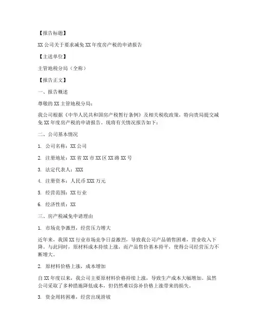 房产税减免申请报告模板